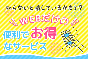 WEBお得情報