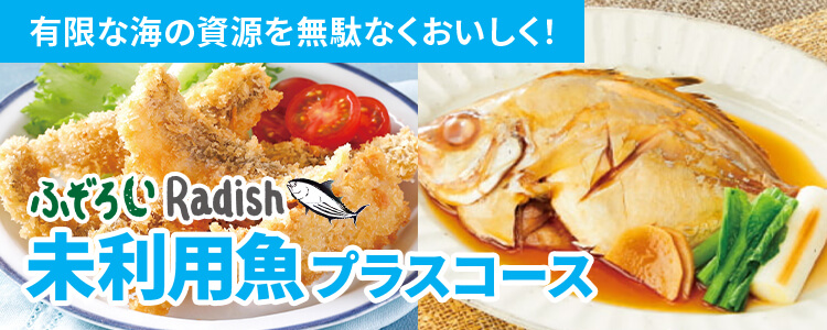 ふぞろいRadish未利用魚プラスコース