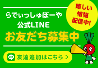 らでぃっしゅぼーや公式LINEお友だち募集中