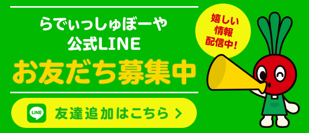 らでぃっしゅぼーや公式LINEお友だち募集中