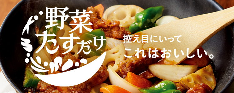 野菜たすだけ_