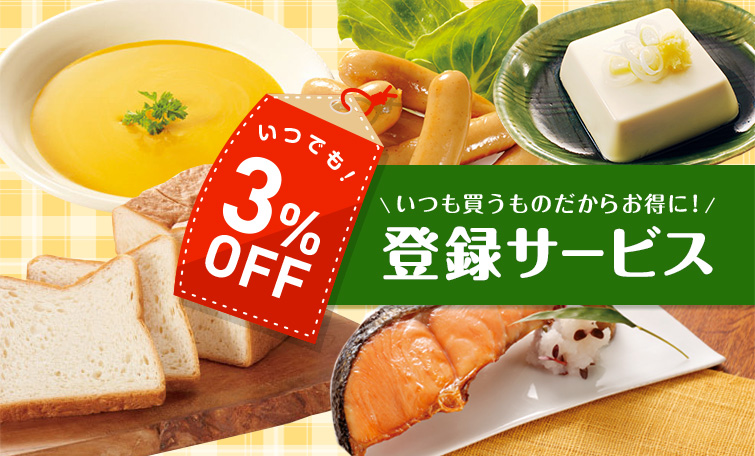 いつでも!3％OFF いつも買うものだからお得に！登録サービス