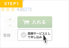 STEP1 「登録サービスとして申し込み」ボタンをクリックする