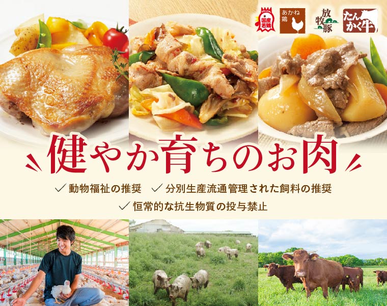 健やか育ちのお肉