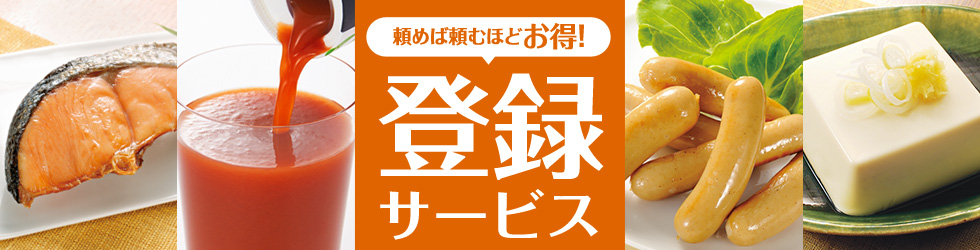 頼めば頼むほどお得! 登録サービス