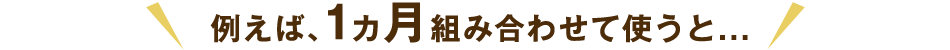 メリットその1 毎日の家計にやさしい