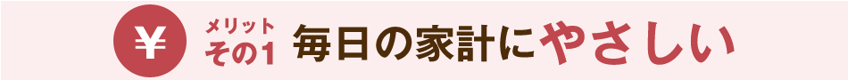 例えば、1カ月組み合わせて使うと...