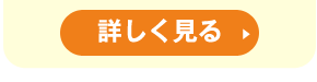 詳しく見る