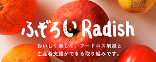 ふぞろいRadish