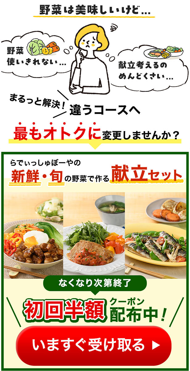 献立セット初回半額クーポン配布中いますぐ受け取る