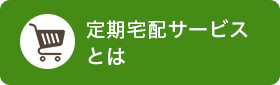 定期宅配サービスとは