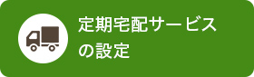 定期宅配サービスの設定