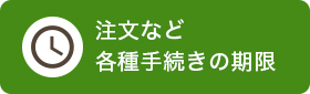 注文など各種手続きの期限