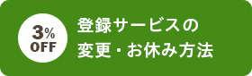 登録サービスの変更・お休み方法