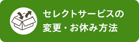 セレクトサービスの変更・お休み方法