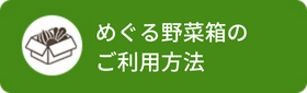 めぐる野菜箱の変更・お休み方法