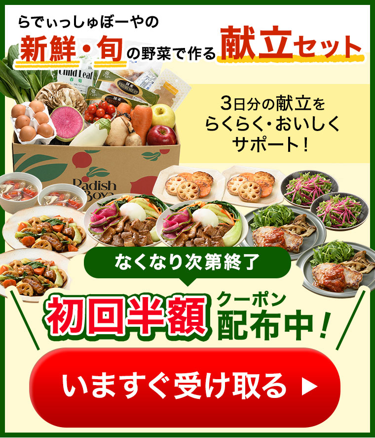 献立セット初回半額クーポン配布中いますぐ受け取る