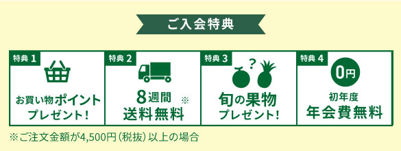 ご入会特典