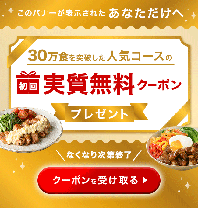 献立セット初回半額クーポン配布中いますぐ受け取る