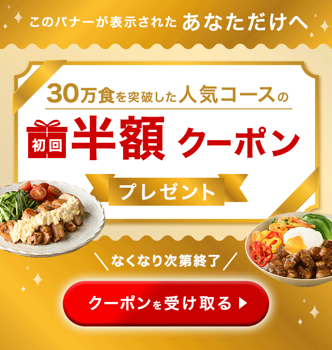 献立セット初回半額クーポン配布中いますぐ受け取る