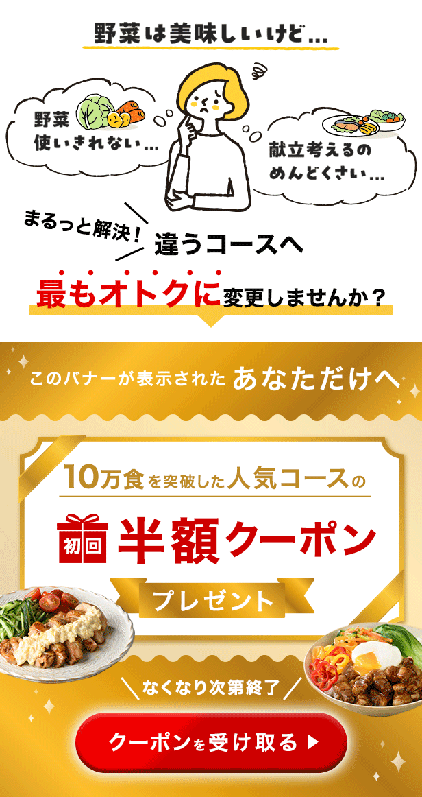 献立セット初回半額クーポン配布中いますぐ受け取る