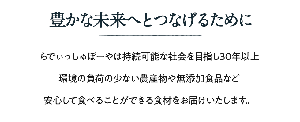 豊かな未来へとつなげるために