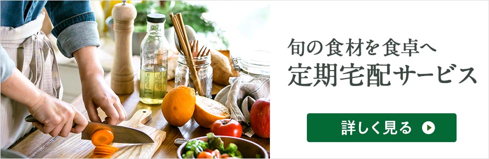 旬の食材を食卓へ 定期宅配サービス