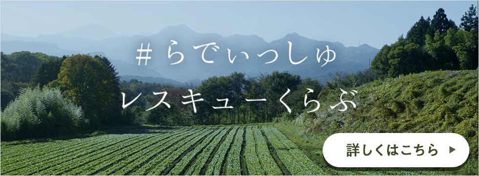 らでぃっしゅレスキューくらぶ