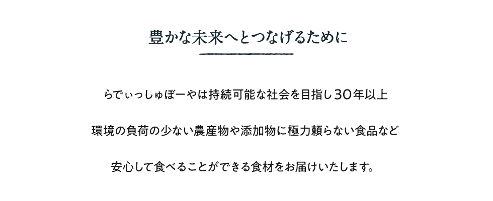 豊かな未来へとつなげるために