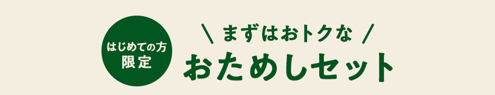 初めての方限定 まずはおトクなおためしセット
