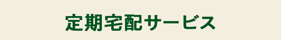 定期宅配サービス