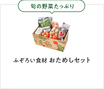 初めての方限定 まずはおトクなおためしセット