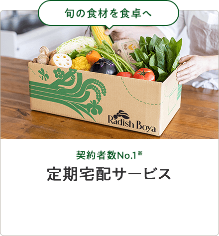 旬の食材を食卓へ 契約者数No.1 定期宅配サービス