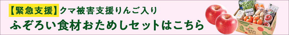 【緊急支援】クマ被害支援りんご入りふぞろい食材おためしセットはこちら