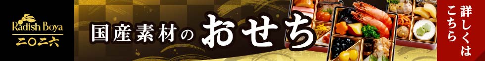 らでぃっしゅぼーやのおせち
