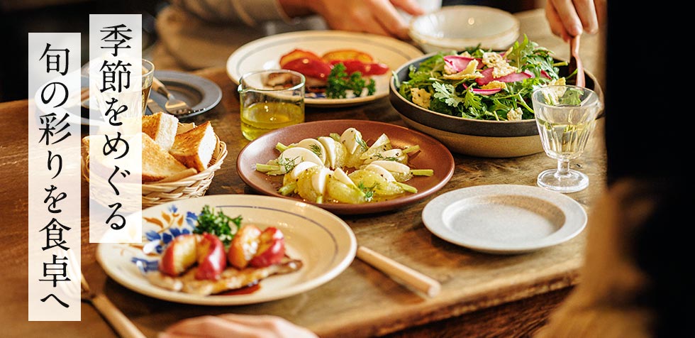 季節をめぐる旬の彩りを食卓へ