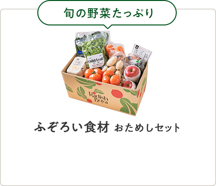 初めての方限定 まずはおトクなおためしセット