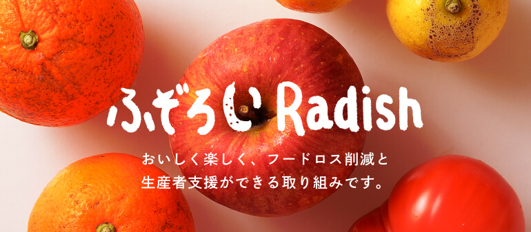 おいしく楽しく、フードロスゼロを目指す『ふぞろいRadish』