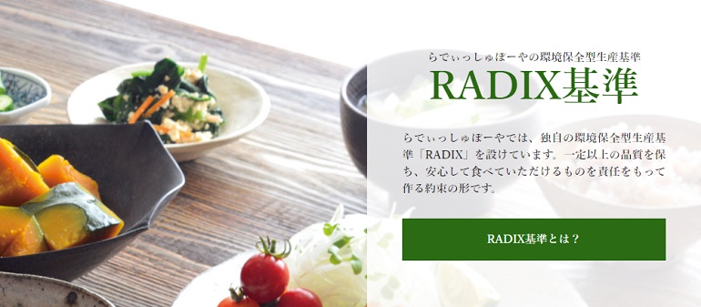 らでぃっしゅぼーやの環境保全型生産基準　RADIX基準