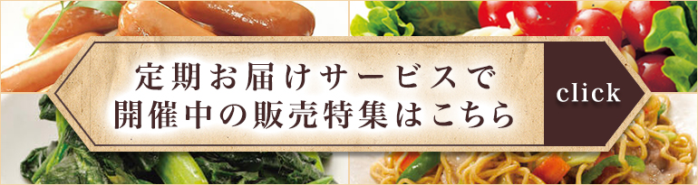 定期会員様へご案内しているキャンペーン