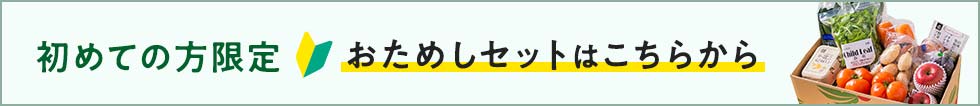 らでぃっしゅぼーやのおためしセット