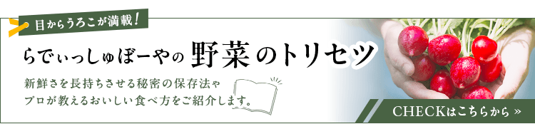 野菜のトリセツ