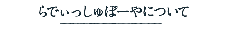 らでぃっしゅぼーやについて