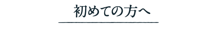 初めての方へ