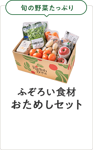 ラディッシュボーイ らでぃっしゅぼーや