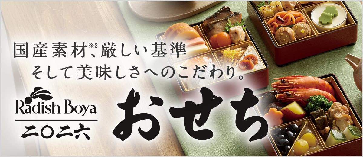 らでぃっしゅぼーやのおせち