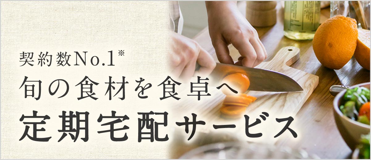 旬の食材を食卓へ 定期宅配サービス