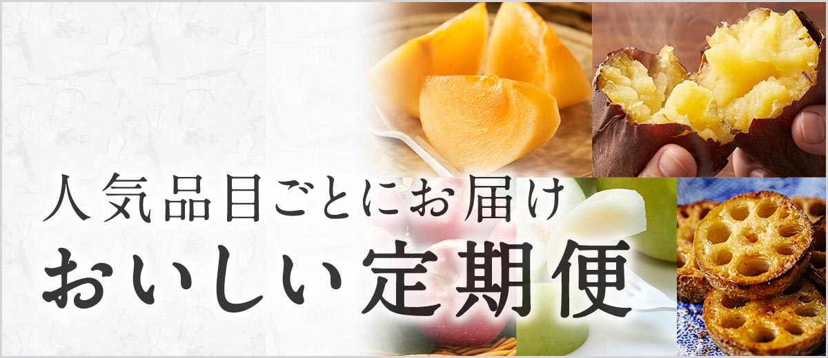 とっておきをちょっとおトクにお届け おいしい定期便