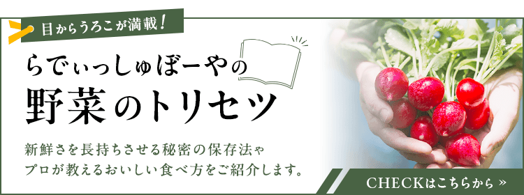 らでぃっしゅぼーや