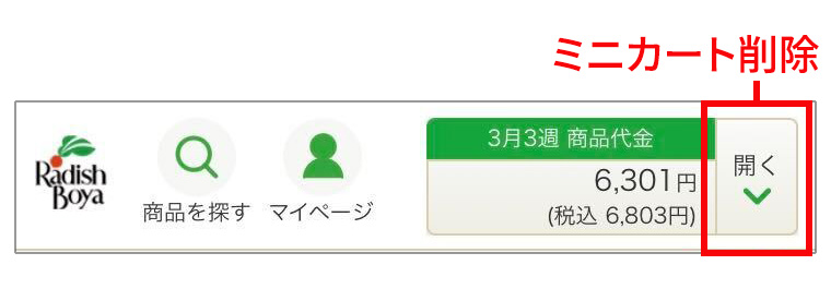 スマートフォンのミニカートがなくなりました